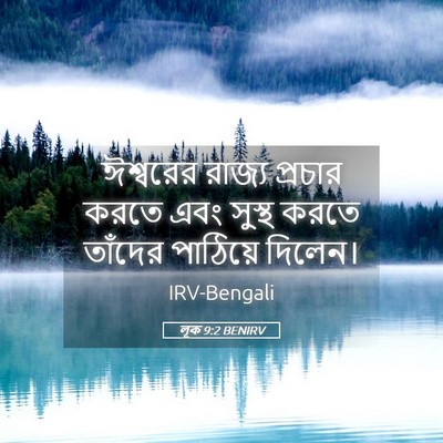 Picture 05 - লূক 9:2 BENIRV - ঈশ্বরের রাজ্য - Bible Verse Picture