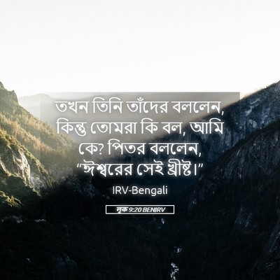 Picture 05 - লূক 9:20 BENIRV - তখন তিনি তাঁদের - Bible Verse Picture