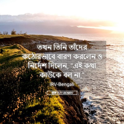 Picture 05 - লূক 9:21 BENIRV - তখন তিনি তাঁদের - Bible Verse Picture