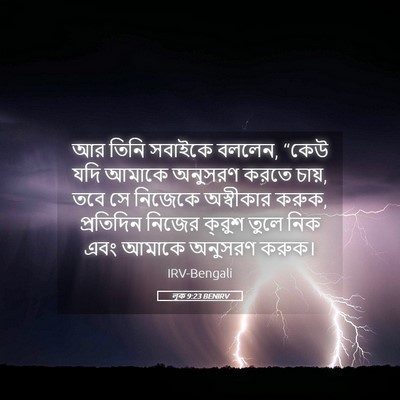 Picture 05 - লূক 9:23 BENIRV - আর তিনি সবাইকে - Bible Verse Picture
