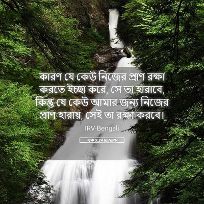 Picture 05 - লূক 9:24 BENIRV - কারণ যে কেউ নিজের - Bible Verse Picture