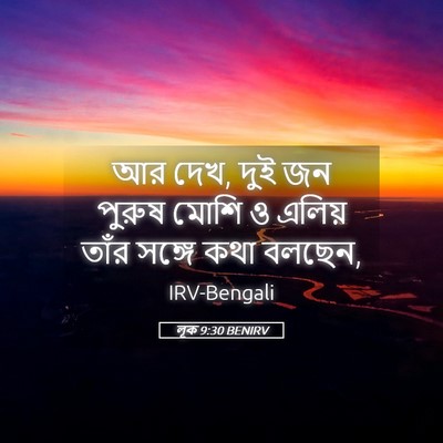 Picture 05 - লূক 9:30 BENIRV - আর দেখ, দুই জন - Bible Verse Picture
