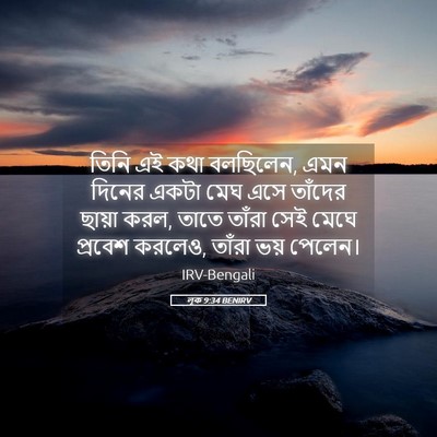 Picture 05 - লূক 9:34 BENIRV - তিনি এই কথা - Bible Verse Picture