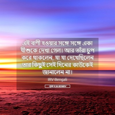 Picture 05 - লূক 9:36 BENIRV - এই বাণী হওয়ার - Bible Verse Picture