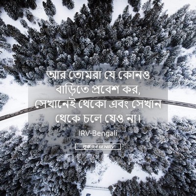 Picture 05 - লূক 9:4 BENIRV - আর তোমরা যে কোনও - Bible Verse Picture