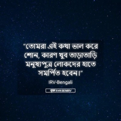 Picture 05 - লূক 9:44 BENIRV - “তোমরা এই কথা ভাল - Bible Verse Picture