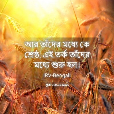 Picture 05 - লূক 9:46 BENIRV - আর তাঁদের মধ্যে কে - Bible Verse Picture