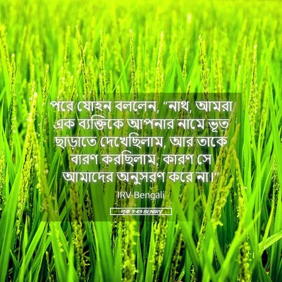 Picture 05 - লূক 9:49 BENIRV - পরে যোহন বললেন, - Bible Verse Picture