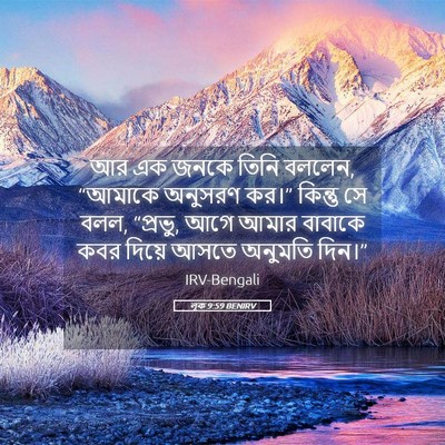 Picture 05 - লূক 9:59 BENIRV - আর এক জনকে তিনি - Bible Verse Picture