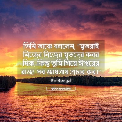 Picture 05 - লূক 9:60 BENIRV - তিনি তাকে বললেন, - Bible Verse Picture