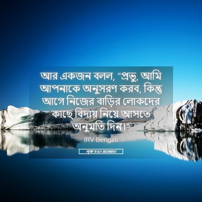 Picture 05 - লূক 9:61 BENIRV - আর একজন বলল, - Bible Verse Picture