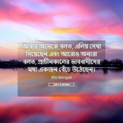 Picture 05 - লূক 9:8 BENIRV - আবার অনেকে বলত, - Bible Verse Picture