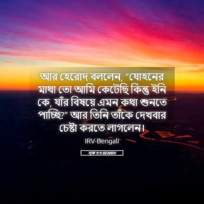 Picture 05 - লূক 9:9 BENIRV - আর হেরোদ বললেন, - Bible Verse Picture