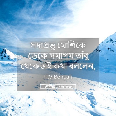 Picture 05 - লেবীয়া 1:1 BENIRV - সদাপ্রভু মোশিকে - Bible Verse Picture
