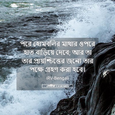 Picture 05 - লেবীয়া 1:4 BENIRV - পরে হোমবলির মাথার - Bible Verse Picture