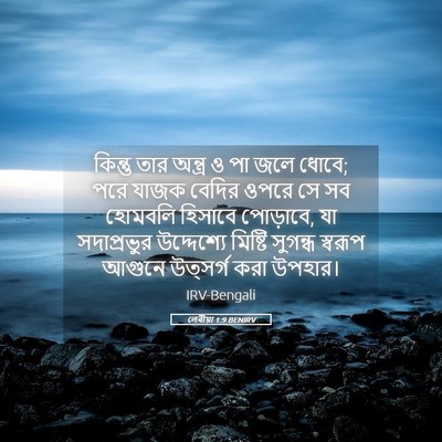 Picture 05 - লেবীয়া 1:9 BENIRV - কিন্তু তার অন্ত্র - Bible Verse Picture