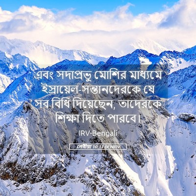 Picture 05 - লেবীয়া 10:11 BENIRV - এবং সদাপ্রভু - Bible Verse Picture