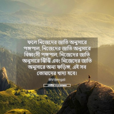 Picture 05 - লেবীয়া 11:22 BENIRV - ফলে নিজেদের জাতি - Bible Verse Picture
