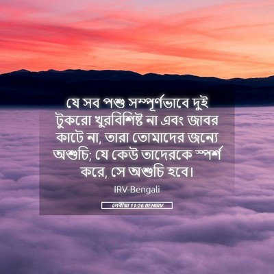 Picture 05 - লেবীয়া 11:26 BENIRV - যে সব পশু - Bible Verse Picture
