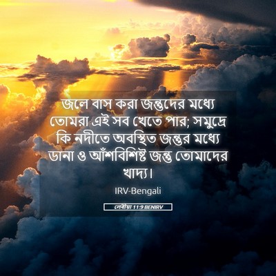 Picture 05 - লেবীয়া 11:9 BENIRV - জলে বাস করা - Bible Verse Picture