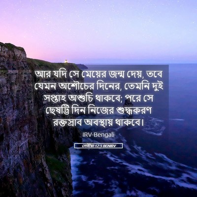 Picture 05 - লেবীয়া 12:5 BENIRV - আর যদি সে মেয়ের - Bible Verse Picture