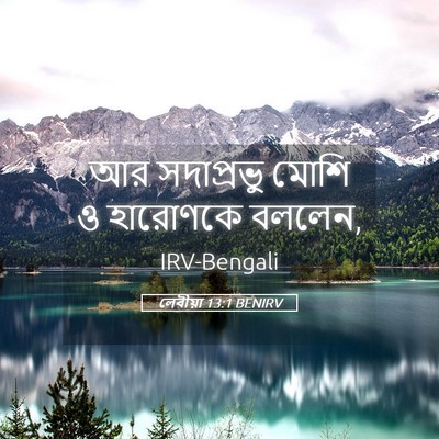 Picture 05 - লেবীয়া 13:1 BENIRV - আর সদাপ্রভু মোশি ও - Bible Verse Picture