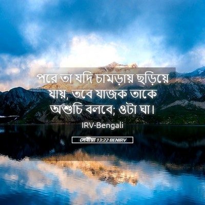 Picture 05 - লেবীয়া 13:22 BENIRV - পরে তা যদি - Bible Verse Picture