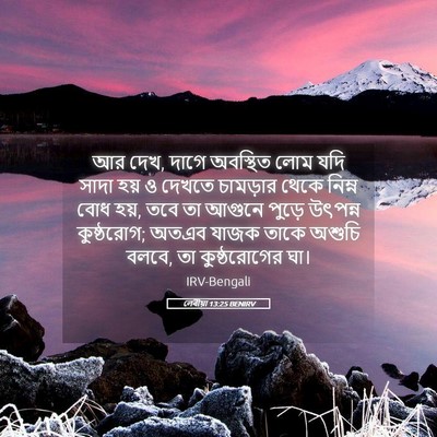 Picture 05 - লেবীয়া 13:25 BENIRV - আর দেখ, দাগে - Bible Verse Picture
