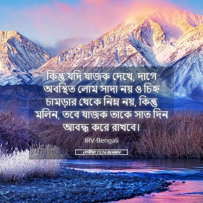 Picture 05 - লেবীয়া 13:26 BENIRV - কিন্তু যদি যাজক - Bible Verse Picture