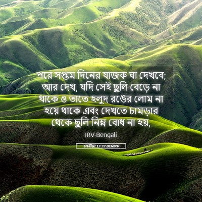 Picture 05 - লেবীয়া 13:32 BENIRV - পরে সপ্তম দিনের - Bible Verse Picture