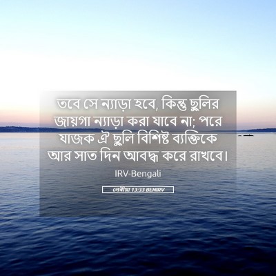 Picture 05 - লেবীয়া 13:33 BENIRV - তবে সে ন্যাড়া হবে, - Bible Verse Picture