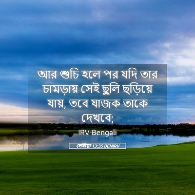 Picture 05 - লেবীয়া 13:35 BENIRV - আর শুচি হলে পর যদি - Bible Verse Picture