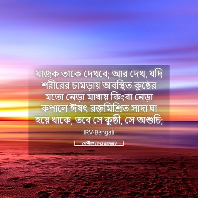 Picture 05 - লেবীয়া 13:43 BENIRV - যাজক তাকে দেখবে; আর - Bible Verse Picture
