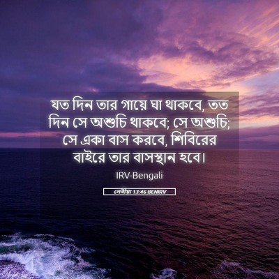Picture 05 - লেবীয়া 13:46 BENIRV - যত দিন তার গায়ে ঘা - Bible Verse Picture