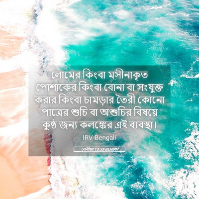 Picture 05 - লেবীয়া 13:59 BENIRV - লোমের কিংবা - Bible Verse Picture