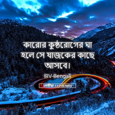 Picture 05 - লেবীয়া 13:9 BENIRV - কারোর কুষ্ঠরোগের - Bible Verse Picture