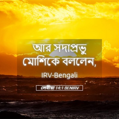 Picture 05 - লেবীয়া 14:1 BENIRV - আর সদাপ্রভু - Bible Verse Picture