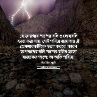 Picture 05 - লেবীয়া 14:13 BENIRV - যে জায়গায় পাপের - Bible Verse Picture