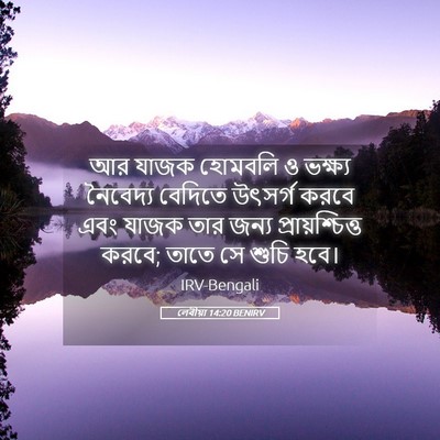 Picture 05 - লেবীয়া 14:20 BENIRV - আর যাজক হোমবলি ও - Bible Verse Picture