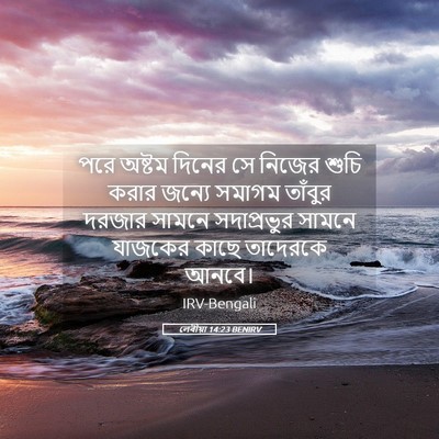Picture 05 - লেবীয়া 14:23 BENIRV - পরে অষ্টম দিনের সে - Bible Verse Picture