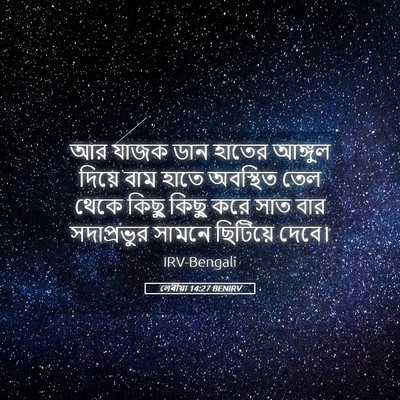 Picture 05 - লেবীয়া 14:27 BENIRV - আর যাজক ডান হাতের - Bible Verse Picture