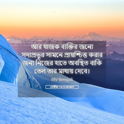 Picture 05 - লেবীয়া 14:29 BENIRV - আর যাজক ব্যক্তির - Bible Verse Picture