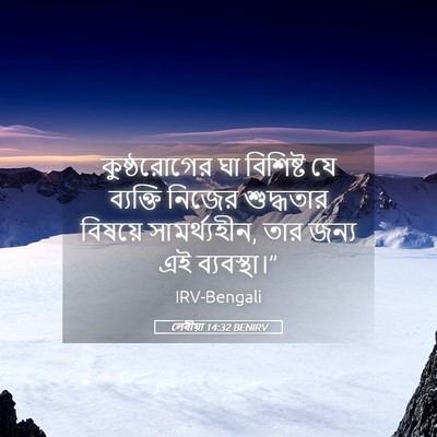 Picture 05 - লেবীয়া 14:32 BENIRV - কুষ্ঠরোগের ঘা - Bible Verse Picture