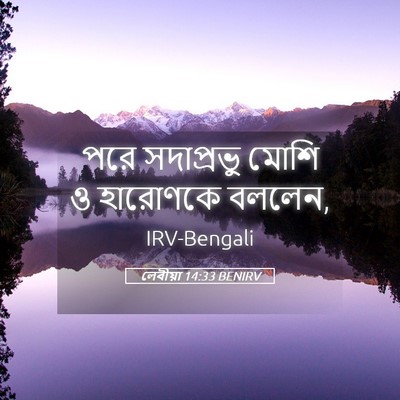 Picture 05 - লেবীয়া 14:33 BENIRV - পরে সদাপ্রভু মোশি - Bible Verse Picture