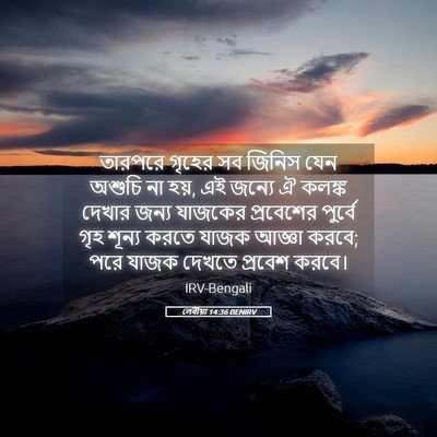 Picture 05 - লেবীয়া 14:36 BENIRV - তারপরে গৃহের সব - Bible Verse Picture