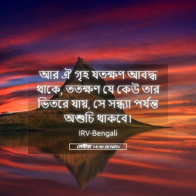 Picture 05 - লেবীয়া 14:46 BENIRV - আর ঐ গৃহ যতক্ষণ - Bible Verse Picture
