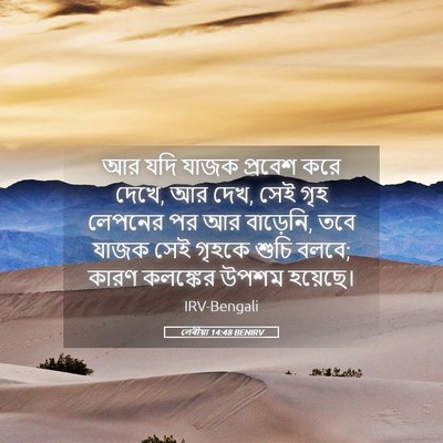 Picture 05 - লেবীয়া 14:48 BENIRV - আর যদি যাজক প্রবেশ - Bible Verse Picture