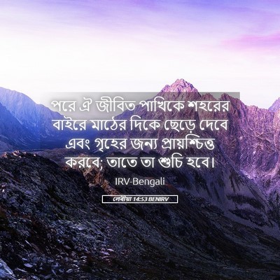 Picture 05 - লেবীয়া 14:53 BENIRV - পরে ঐ জীবিত পাখিকে - Bible Verse Picture