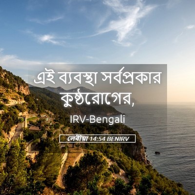 Picture 05 - লেবীয়া 14:54 BENIRV - এই ব্যবস্থা - Bible Verse Picture