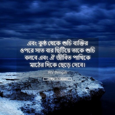 Picture 05 - লেবীয়া 14:7 BENIRV - এবং কুষ্ঠ থেকে - Bible Verse Picture